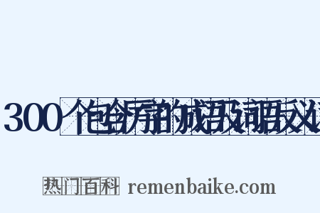 300个包含厉字的成语及词语反义词是什么意思的图片